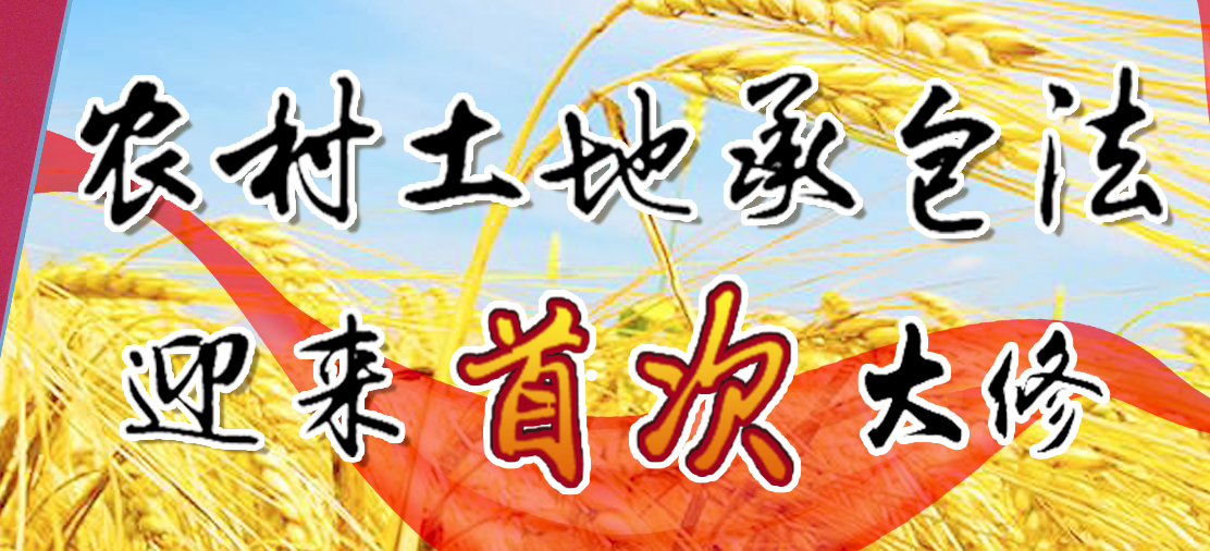 农村土地承包法迎来首次大修