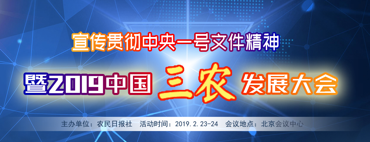 宣传贯彻中央一号文件精神大会暨2019中国三农发展大会