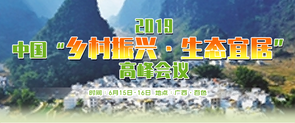2019中国“乡村振兴·生态宜居”高峰会议