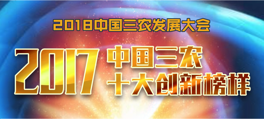 2017中国三农十大创新榜样