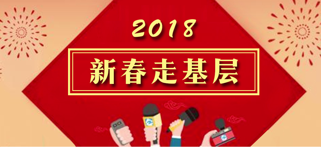 2018新春走基层