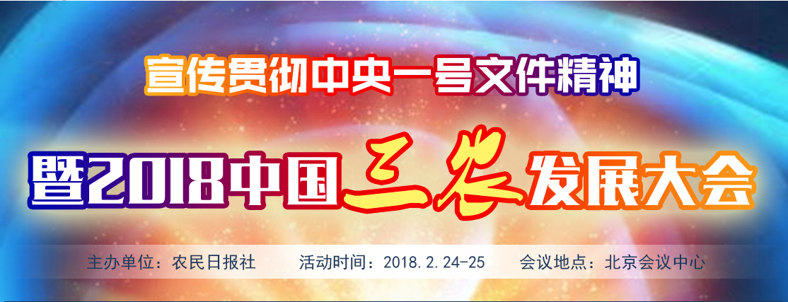 2018中国三农发展大会