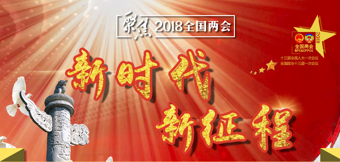 新时代 新征程—2018年全国两会