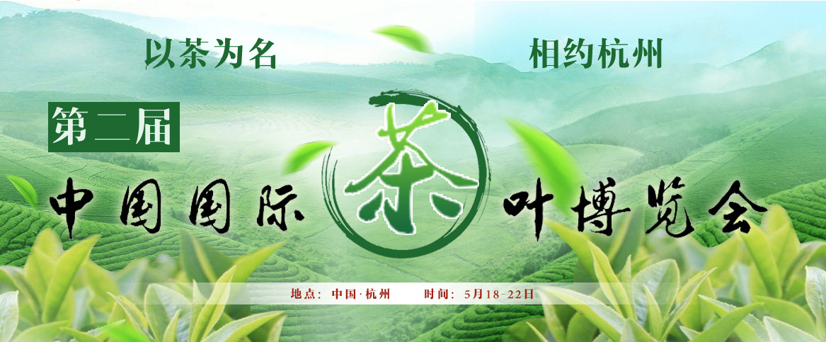 第二届中国国际茶叶博览会