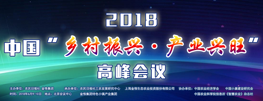 2018中国“乡村振兴·产业兴旺”高峰会议