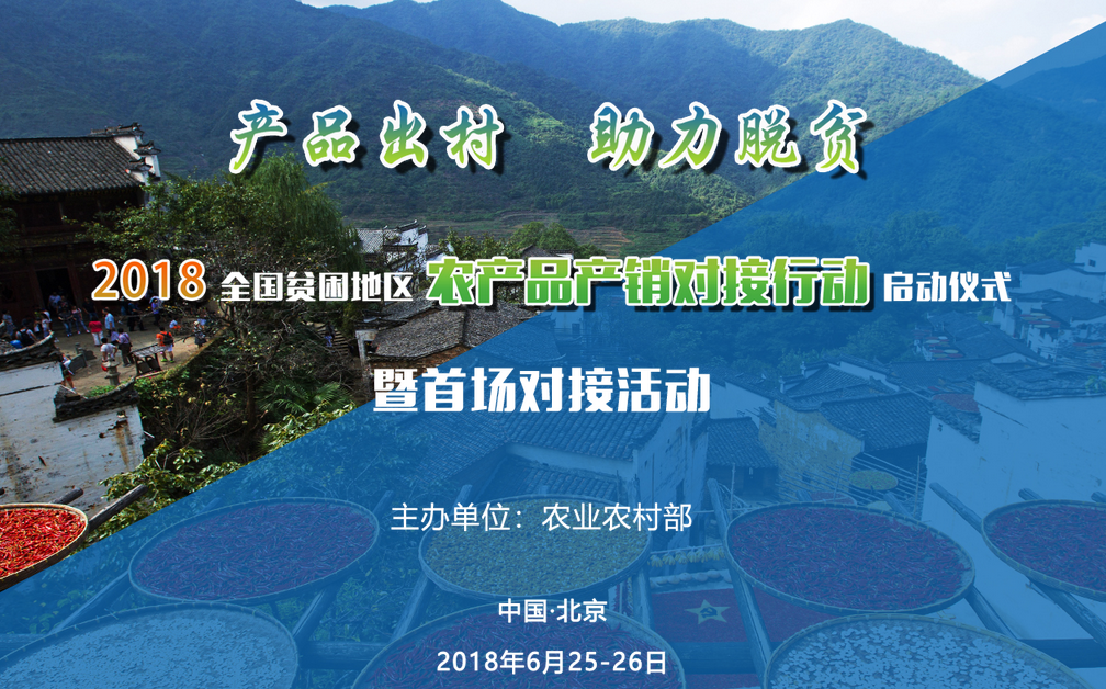 2018全国贫困地区农产品产销对接行动启动仪式暨首场对接活动