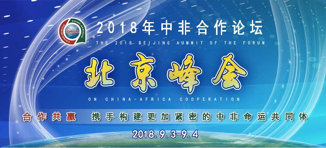 2018年中非合作论坛北京峰会