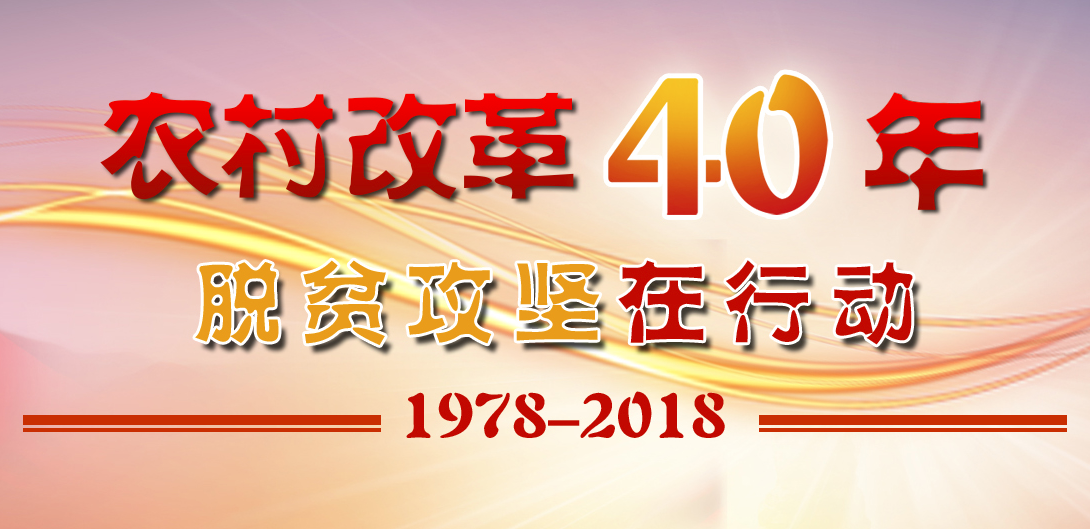 农村改革40年·脱贫攻坚在行动