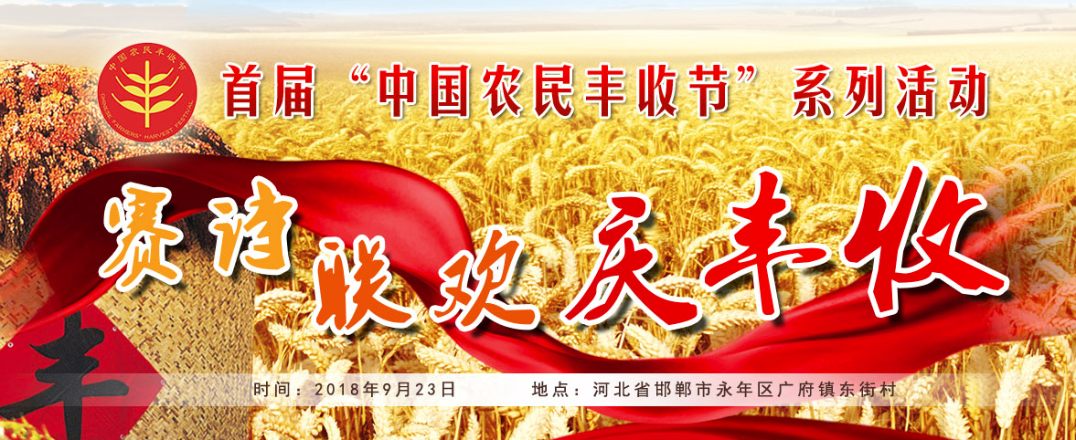 首届“中国农民丰收节”系列活动—赛诗联欢庆丰收
