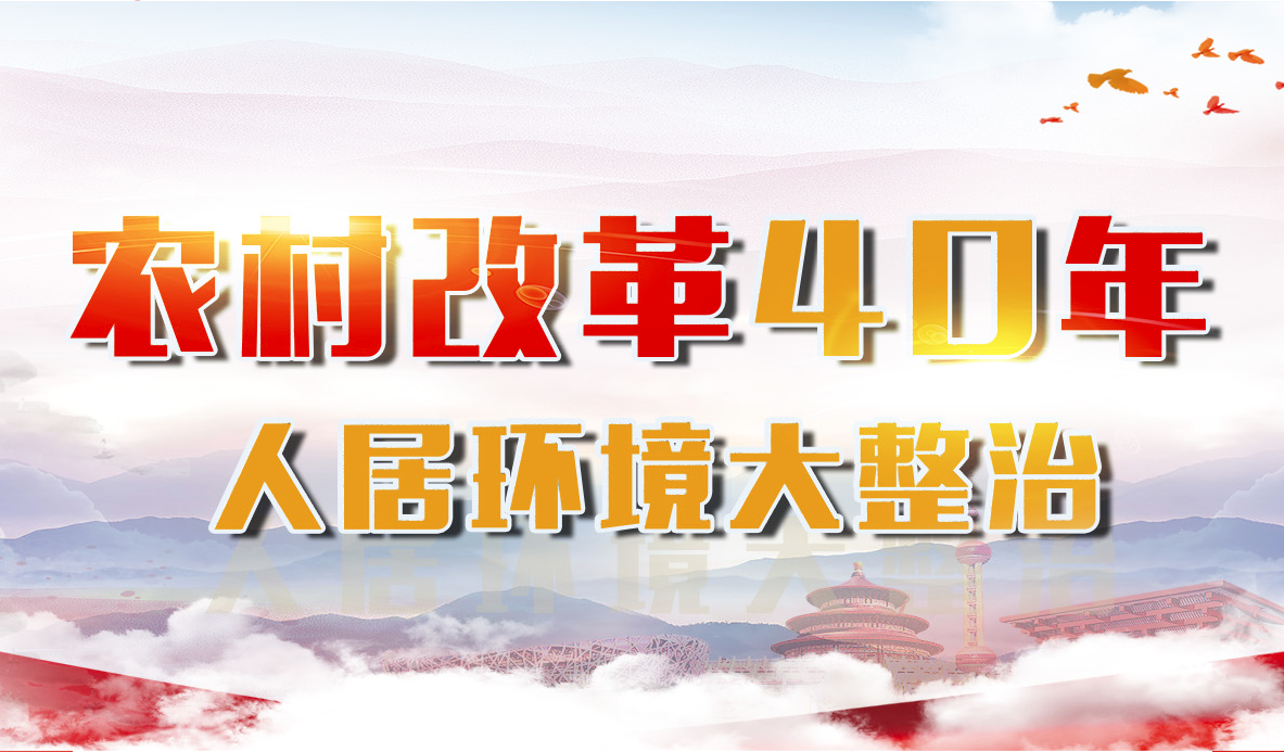 农村改革40年·人居环境大整治