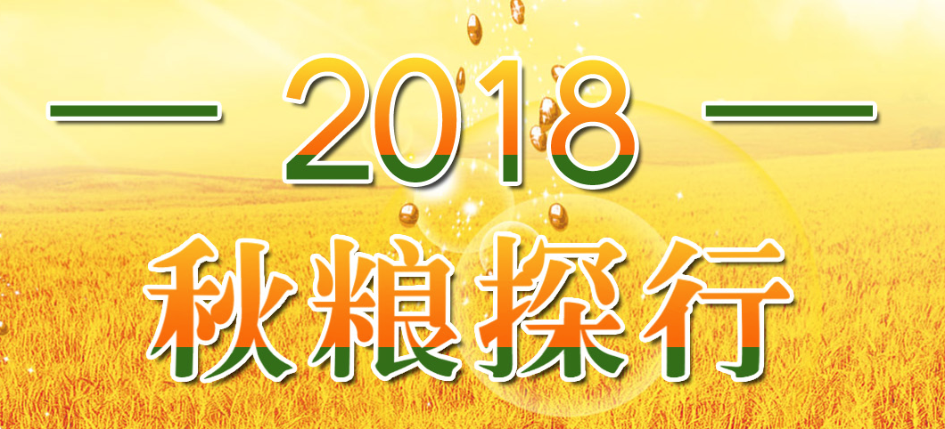 2018秋粮探行