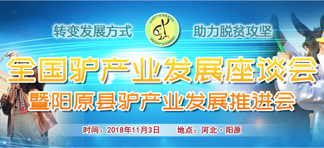 全国驴产业发展座谈会暨阳原县驴产业发展推进会