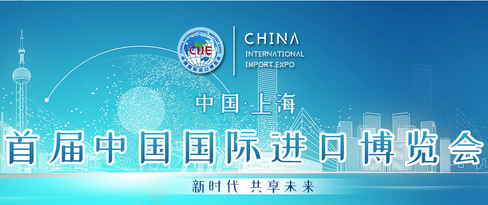 首届中国国际进口博览会