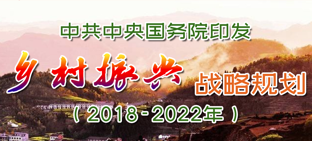 中共中央国务院印发乡村振兴战略规划（2018－2022年）