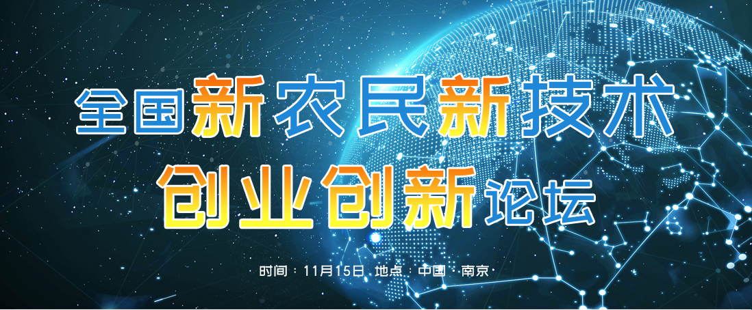 全国新农民新技术创业创新论坛