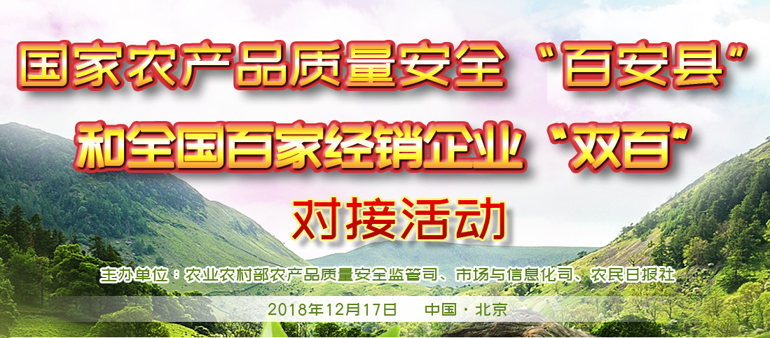 国家农产品质量安全“百安县”和全国百家经销企业“双百”对接活动