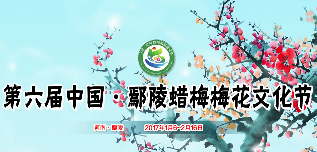 第六届鄢陵·蜡梅梅花文化节