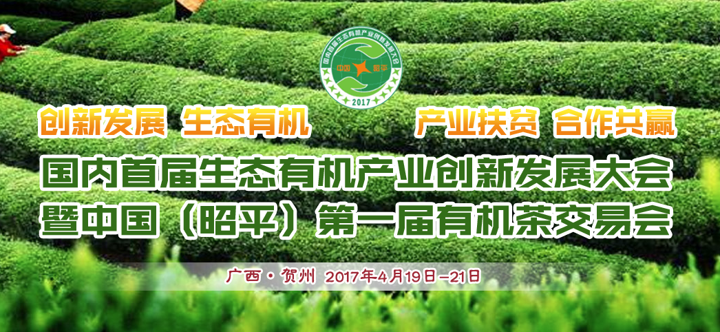 中国（昭平）第一届有机茶交易会