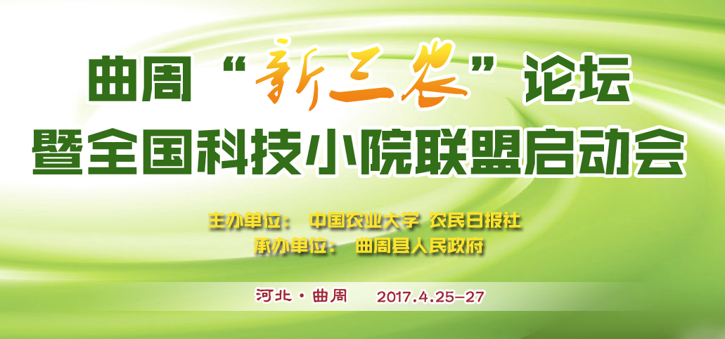 中国·曲周“新三农”论坛暨全国科技小院联盟启动会
