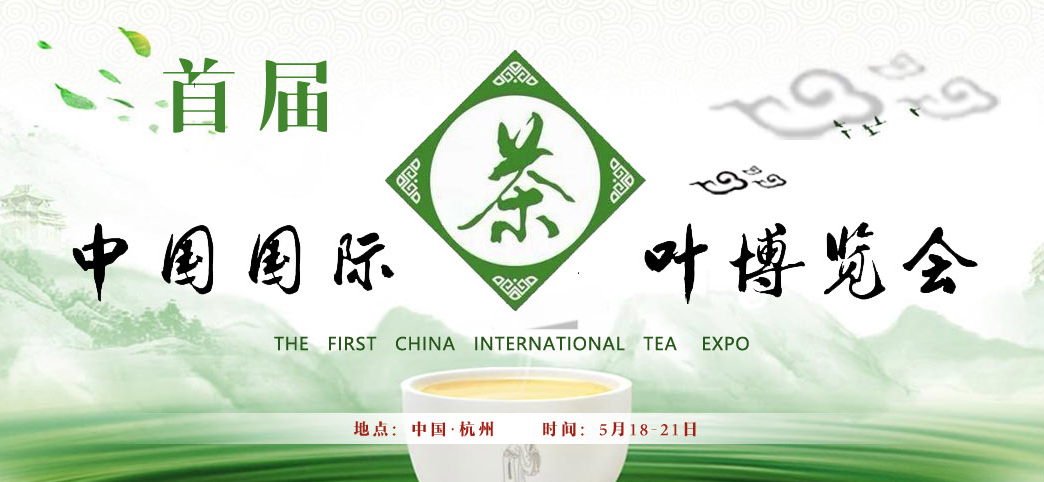 首届中国国际茶叶博览会