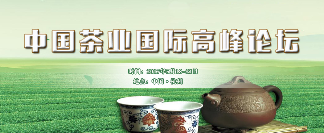 中国茶业国际高峰论坛