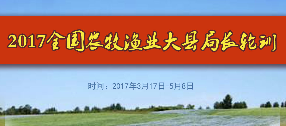 2017全国农牧渔业大县局长轮训