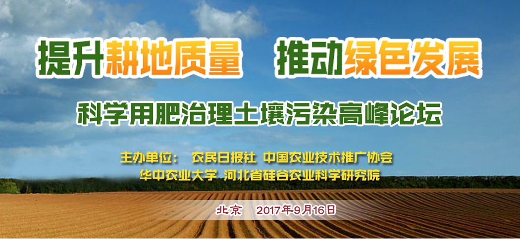 “提升耕地质量、推动绿色发展”高峰论坛