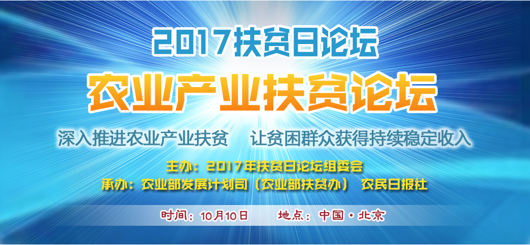 2017扶贫日论坛 农业产业扶贫论坛