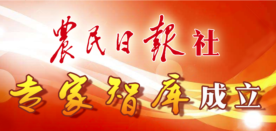 农民日报社专家智库成立