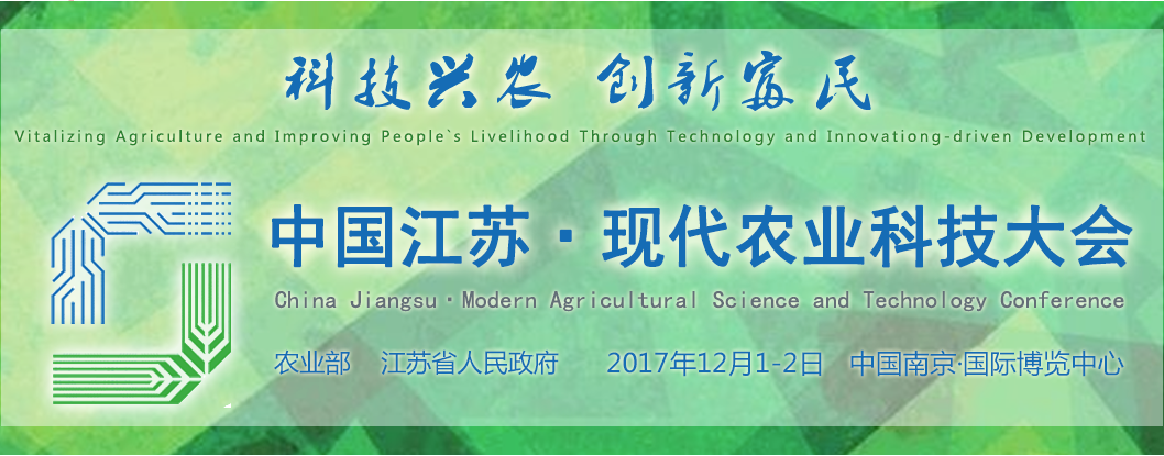 中国江苏·现代农业科技大会