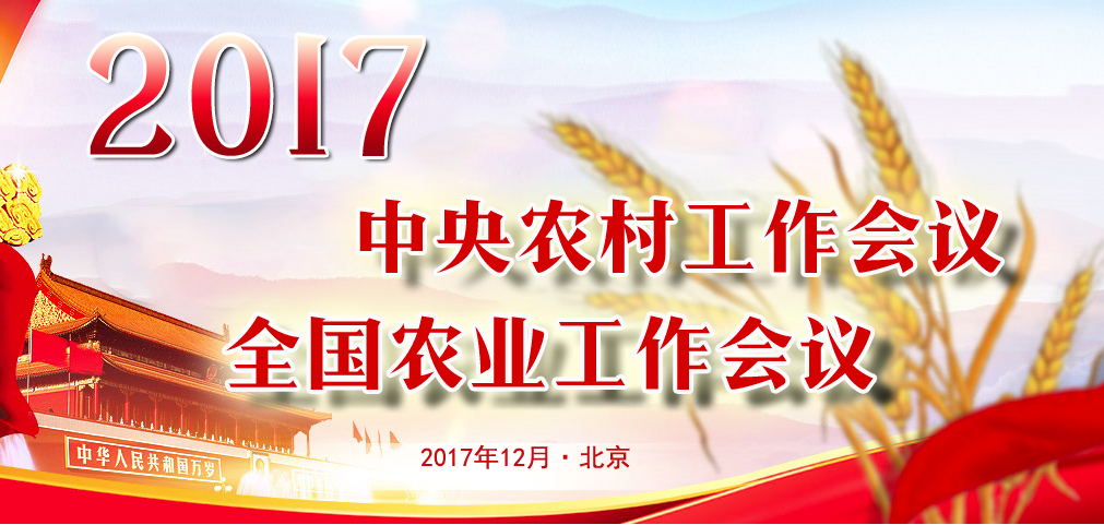 2017中央农村工作会议 全国农业工作会议