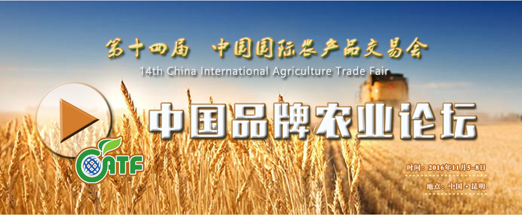 中国品牌农业论坛