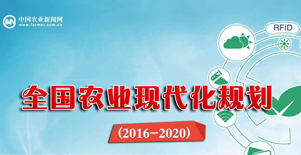 《全国农业现代化规划（2016-2020年）》