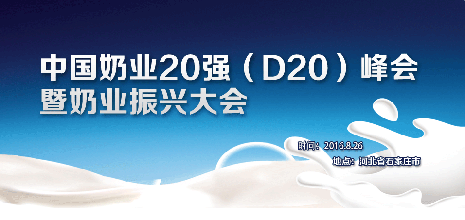 中国奶业20强(D20)峰会暨奶业振兴大会