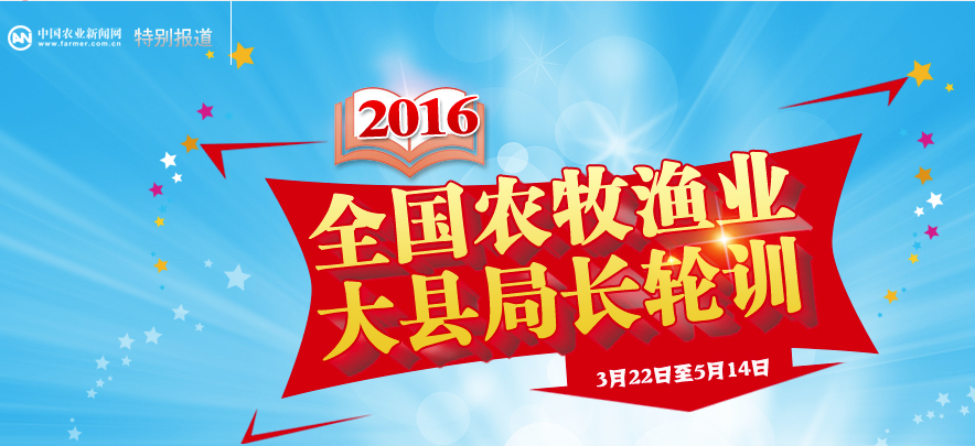 2016全国农牧渔业大县局长轮训