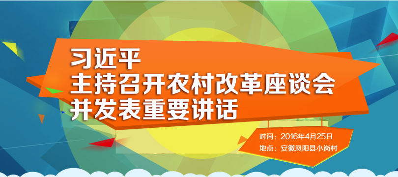 习近平主持召开农村改革座谈会并发表重要讲话