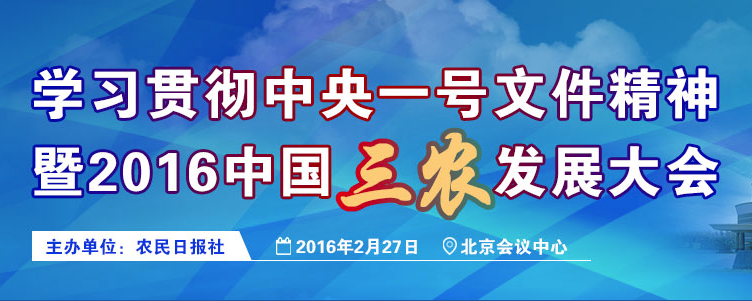 2016中国三农发展大会