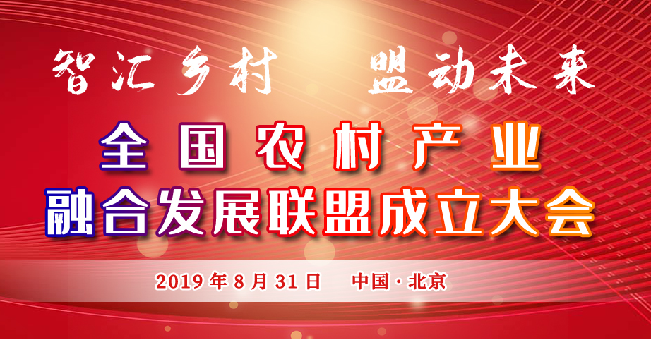 智汇乡村 盟动未来——全国农村产业融合发展联盟成立大会