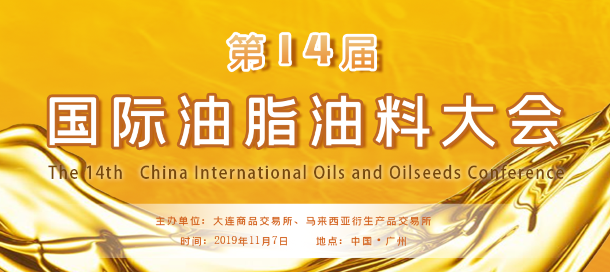 第14届国际油脂油料大会
