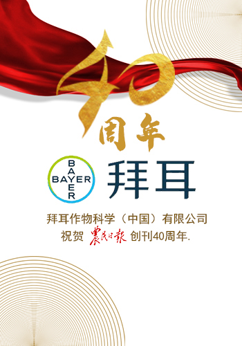 拜耳作物科学（中国）有限公司祝贺农民日报创刊40周年