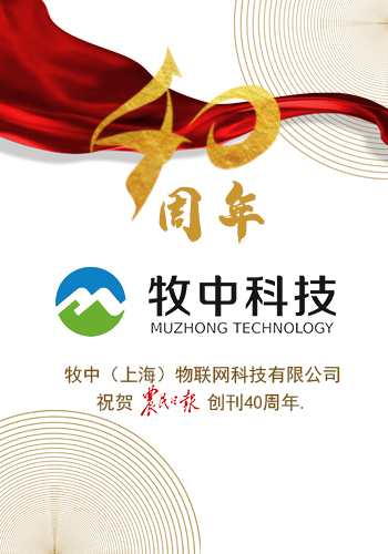 牧中（上海）物联网科技有限公司祝贺农民日报创刊40周年