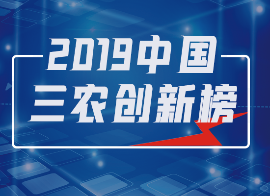 2019中国“三农”十大创新榜样