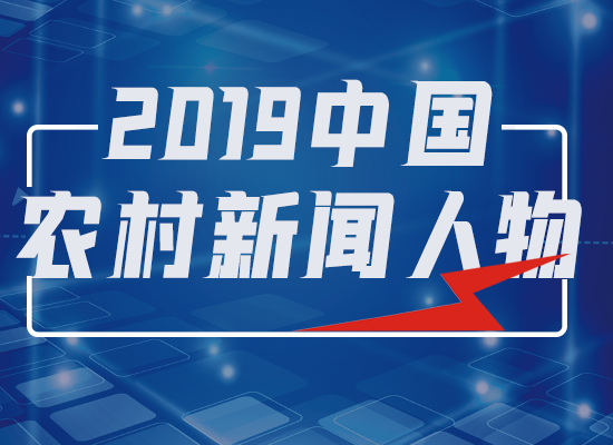 2019中国十大农村新闻人物