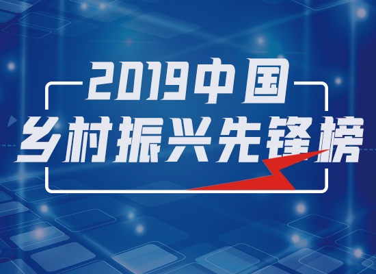 2019中国乡村振兴先锋十大榜样