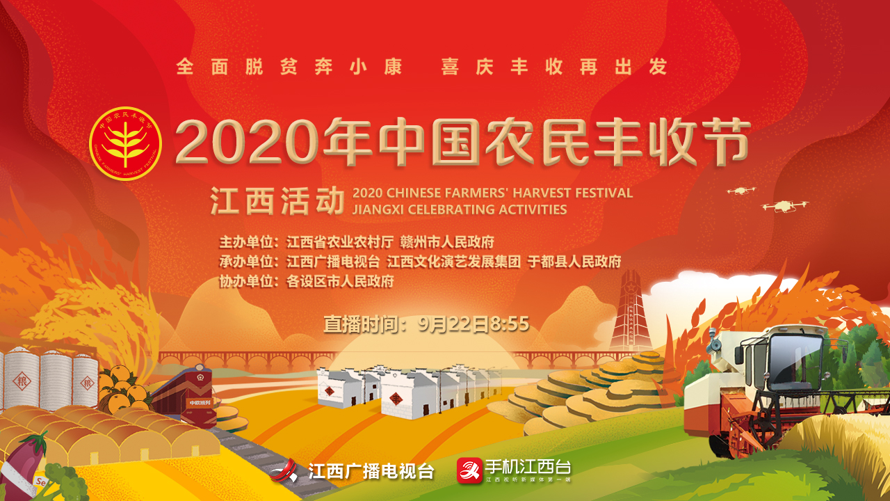 2020“中国农民丰收节”江西活动