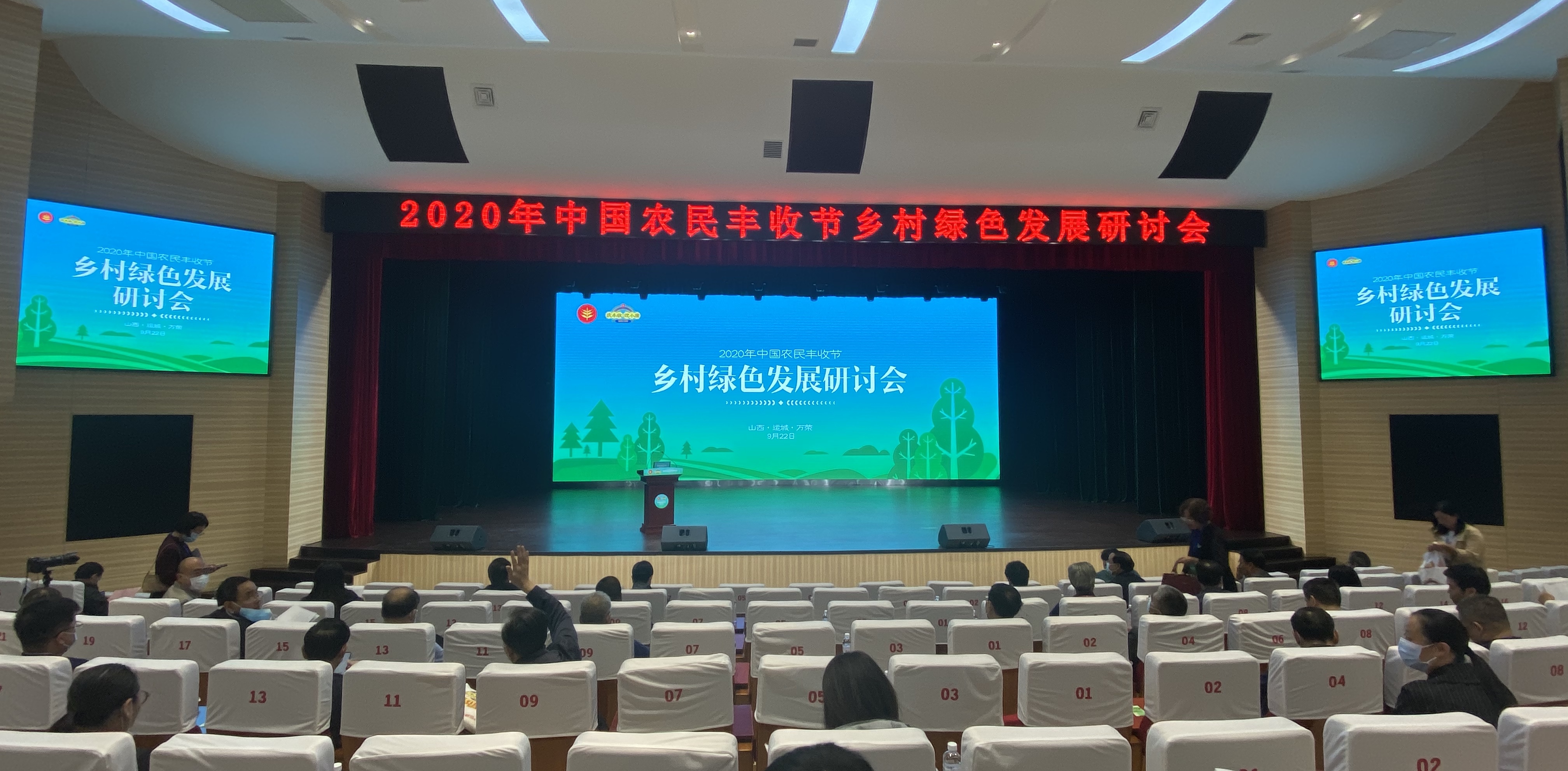2020年中国农民丰收节乡村绿色发展研讨会在山西省运城市万荣县召开。