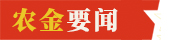 农金要闻Logo