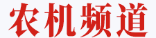 农机频道-logo