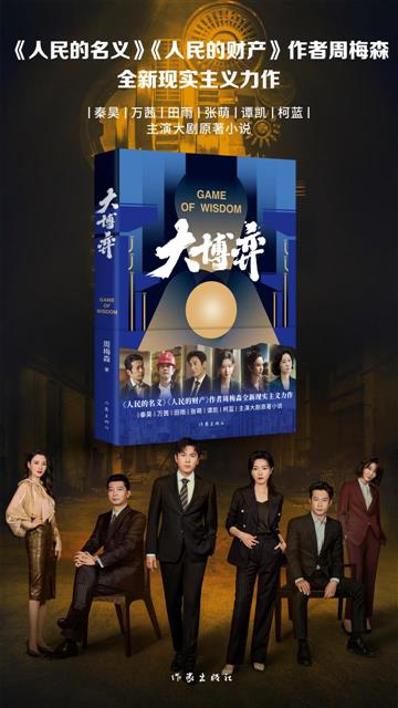 亚美体育在线登录周梅森长篇小说《大博弈》出版书写时代浪潮下的中国工业制造|美国c