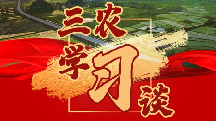 三农学习谈｜让人民过上幸福生活是头等大事